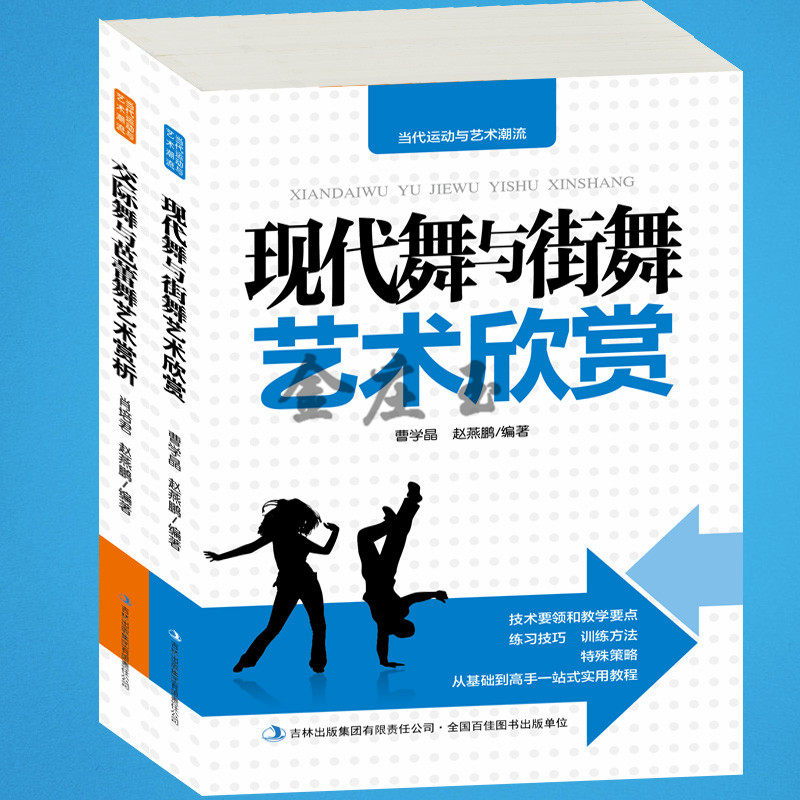 2册舞蹈书籍全集 现代舞与街舞艺术赏析+交际舞与芭蕾舞艺术赏析 图文版教程舞蹈入门教程书 街舞入门 大学生体育运动书籍 正版