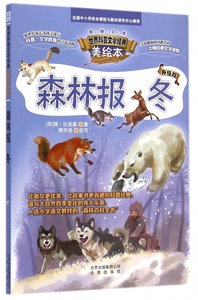 森林报(冬升级版世界科普文学经典美绘本) 博库网