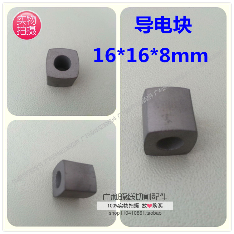 Wire cutting machine tool conductive block 16 * 16 * 16mm positive square hole 8mm abrasion-proof quality conductive block promotion