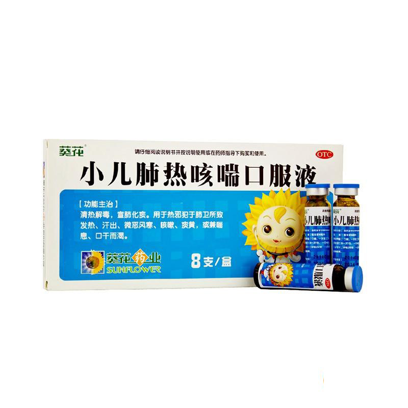 葵花小儿肺热咳喘口服液10ml*8支儿童清热解毒宣肺化痰口干包邮