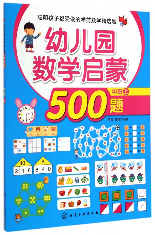正版现货幼儿园数学启蒙500题(中班上) 3-6岁幼儿童学龄前全脑智力数学潜能思维开发趣味早教图书籍 幼儿园必备教材童书籍 博库网