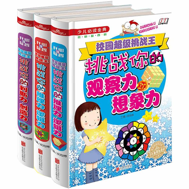 【含答案】开心益智馆 校园超级挑战王全3册 小学生思维益智思维导图小学书籍 彩图 挑战你的想象力观察力逻辑力推理力判定力包邮