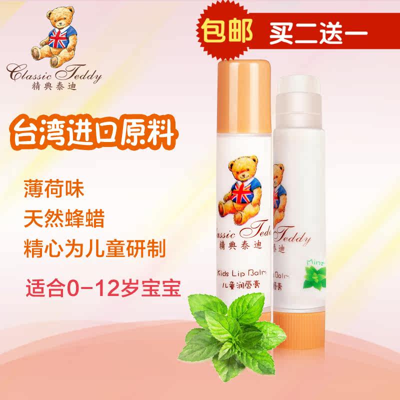 台湾精典泰迪婴儿润唇膏儿童保湿滋润宝宝用品护唇薄荷味