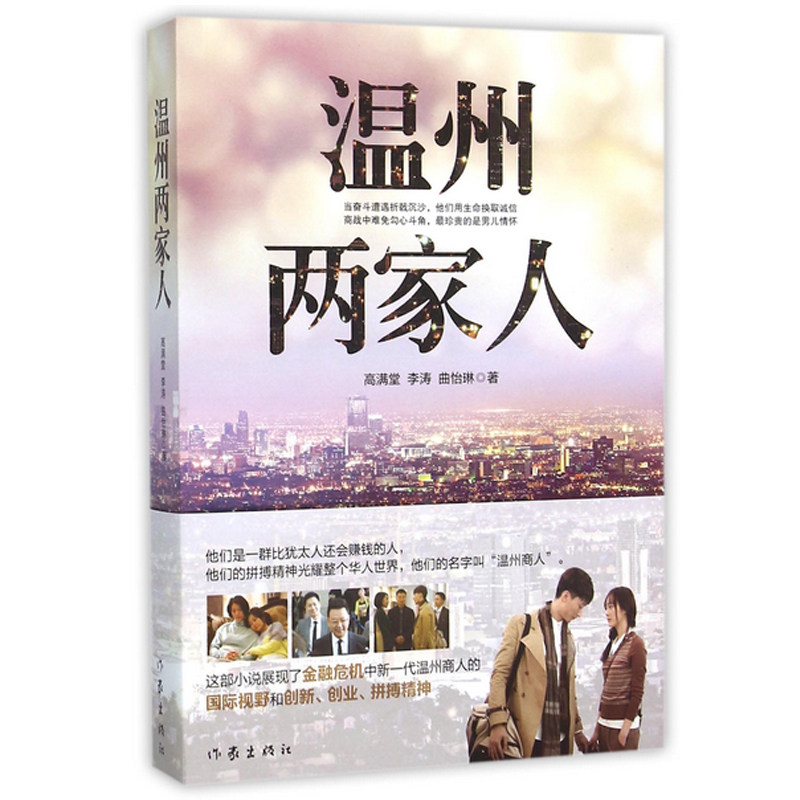 新书现货 温州两家人 总理期待观看之作 电视剧同名小说 温商在金融危机中是跑路还是奋起 新华书店畅销书籍 博库网