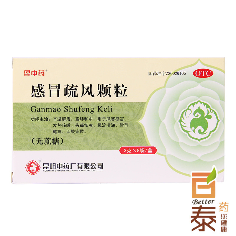 15.9包邮 昆中 感冒疏风颗粒3g*8袋 风寒感冒 发热咳嗽头痛 药品