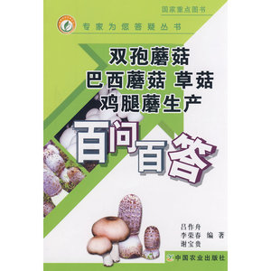 双孢蘑菇 巴西蘑菇 草菇 鸡腿蘑生产百问百答(专家为您答疑丛书)