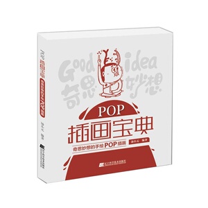 POP插画宝典：奇思妙想的手绘POP插画
