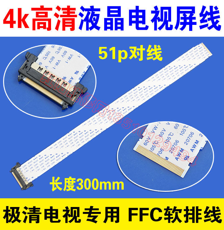 单卡 4k高清液晶电视屏线 51p对线 长度300mm 电视专用 FFC软排线