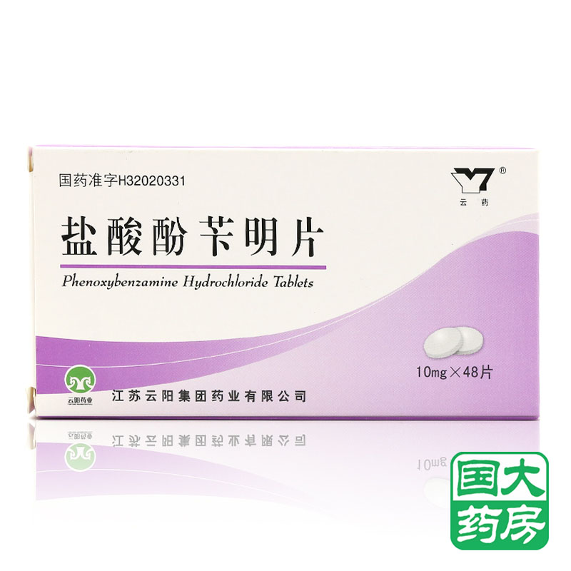 云药 盐酸酚苄明片 10mg*48片/盒