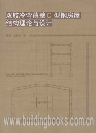 双肢冷弯薄壁C型钢房屋结构理论与设计