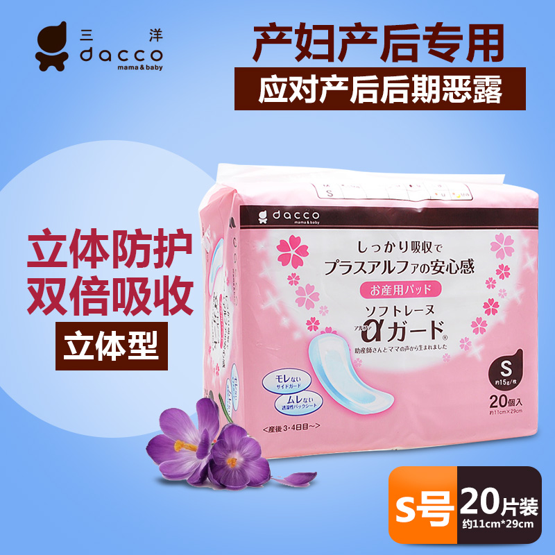 dacco/三洋产妇卫生巾S号20片 专用立体产后卫生巾 产褥期卫生棉