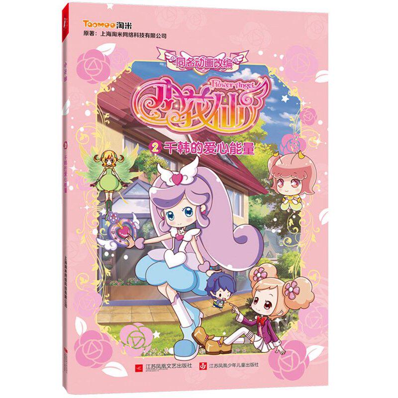 千韩的爱心能量-小花仙(2) 正版图书 本书编写组