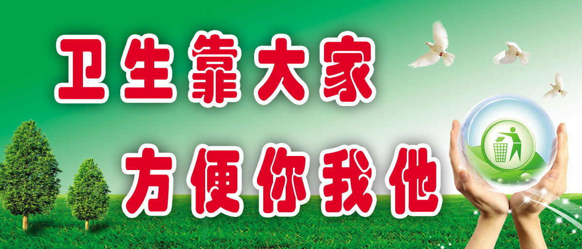 751海报印制展板写真喷绘681文明宣传展板之卫生靠大家方便你我他