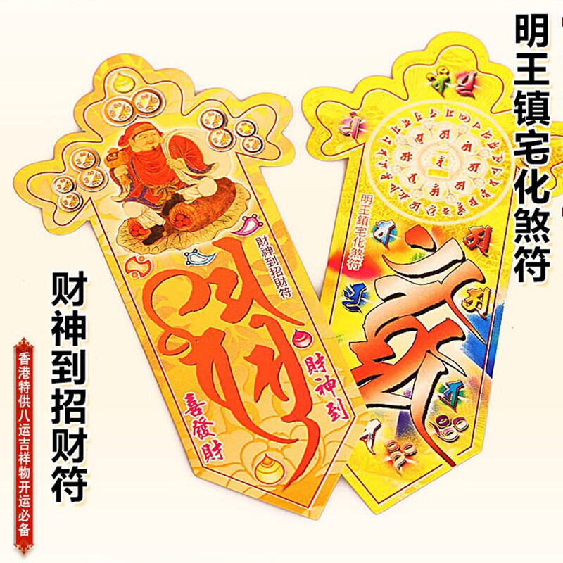 修明堂开光李居明2016猴年明王镇宅化煞符财神到招财符门贴保平安