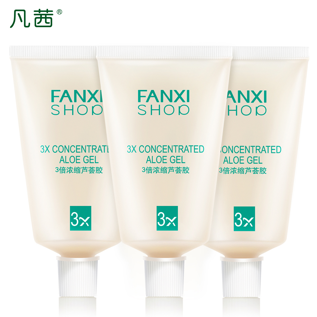 凡茜3倍浓缩芦荟胶70ML套装补水保湿正品祛痘淡印滋润修护面霜