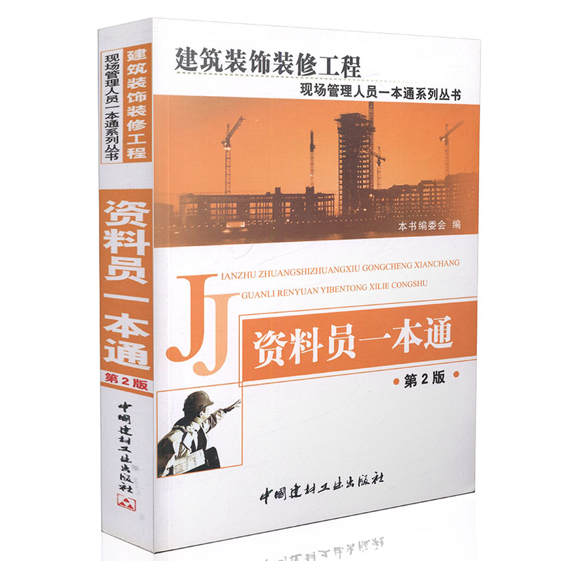 资料员一本通（第2版）装饰装修工程现场管理人员一本通系列丛书