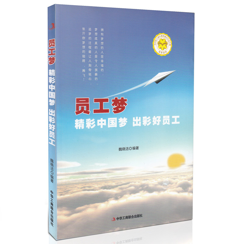 正版现货 员工梦 精彩中国梦 出彩好员工