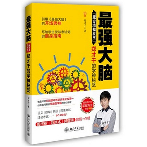 新书现货 最强大脑 郑才千 魔方墙找茬王郑才千的学神秘笈 学习励志 周杰伦 范冰冰 郭敬明激赏+点赞 博库网