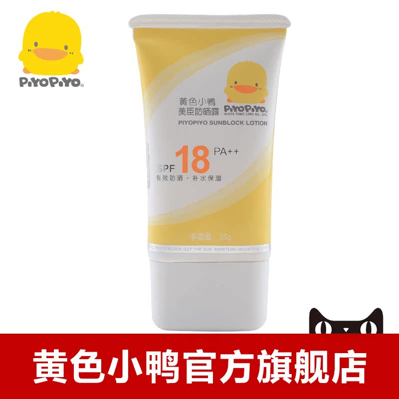 8028 黄色小鸭防晒露35g  夏季宝宝防晒必备 宝宝洗护