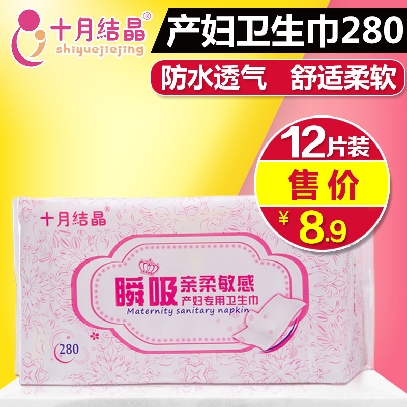 十月结晶产妇卫生巾产后孕妇用品专用纸产褥期恶露吸收12片280款