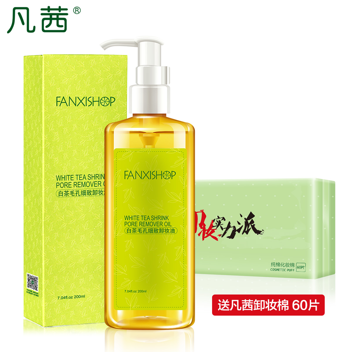 凡茜白茶细致毛孔卸妆油克拉恋人御用 脸唇部卸妆乳膏 温和卸妆水