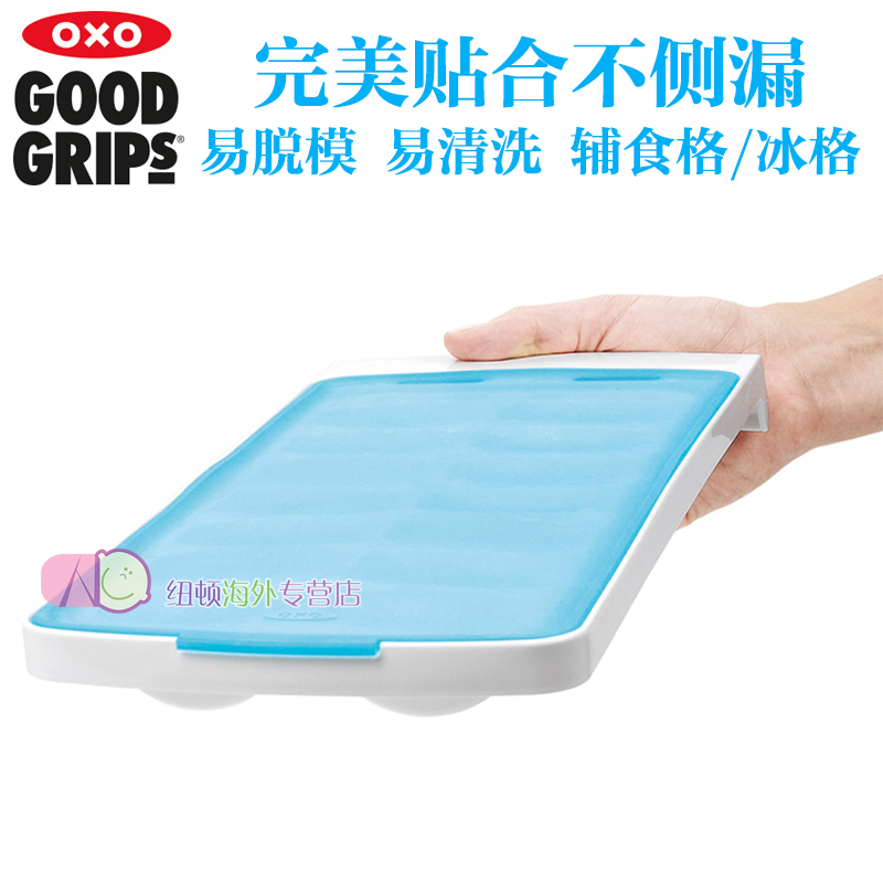 美国进口OXO奥秀冰格 辅食格 防滑独创硅胶密封 倾斜堆叠不漏水