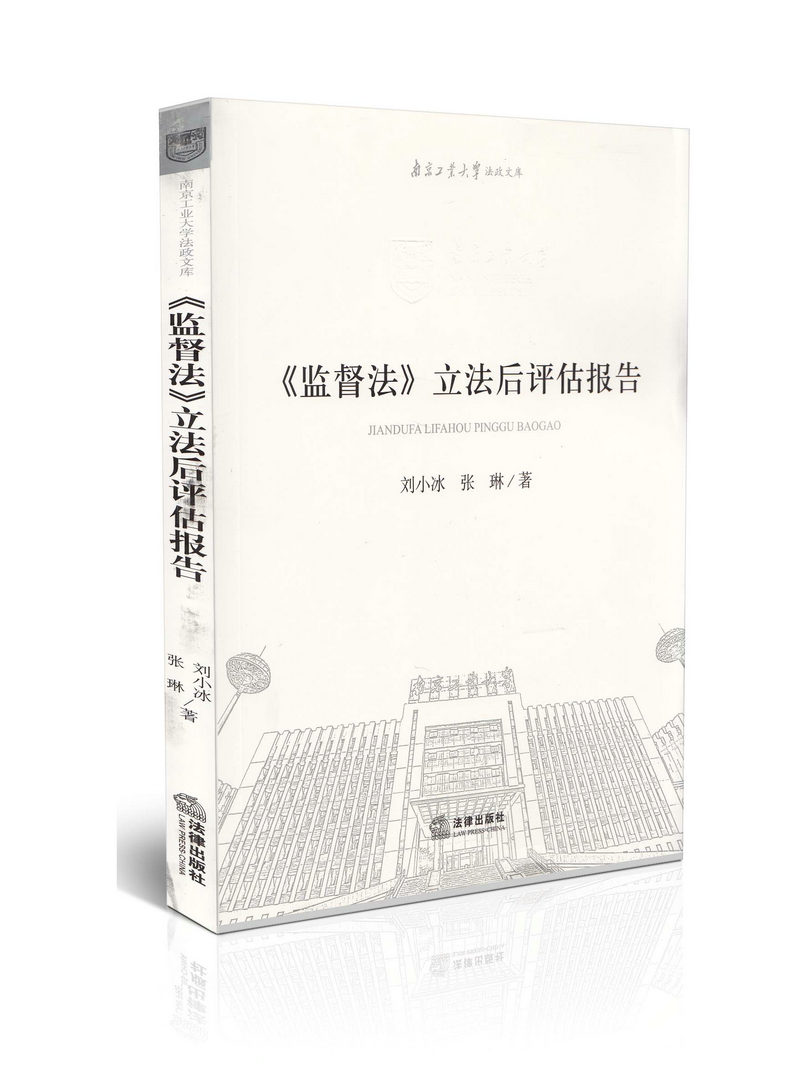 《监督法》立法后评估报告