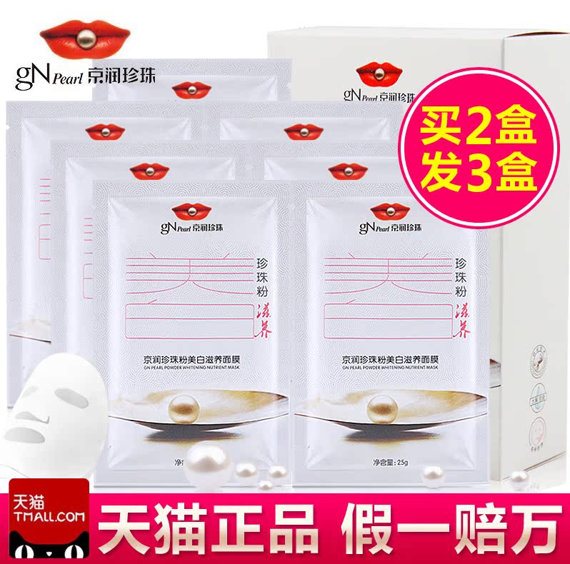 正品京润珍珠粉美白滋养面膜贴25g*7片补水保湿女士化妆品正品