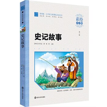 史记故事(彩绘注音版)-素质版.小学语文新课标必读丛书(第3辑) 正版图书 (西汉)司马迁|主编:闻钟
