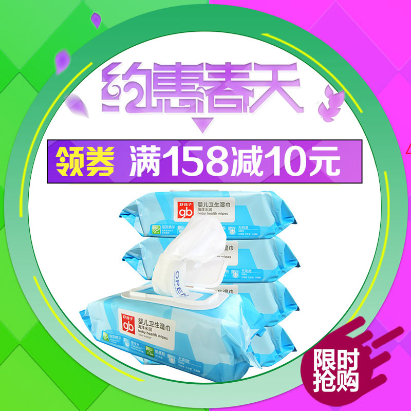 好孩子婴儿湿纸巾80抽*5包 宝宝专用湿巾 海洋水润无香精【带盖】
