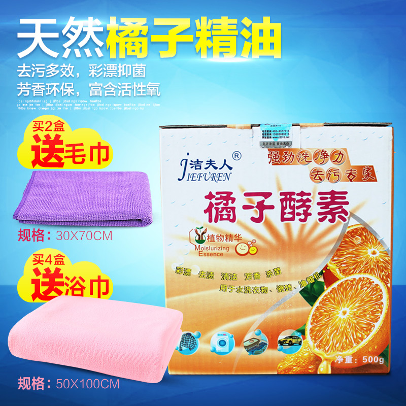 洁夫人橘子精油水精灵多用途洗剂买2盒立送毛巾1条买4盒送浴巾1条