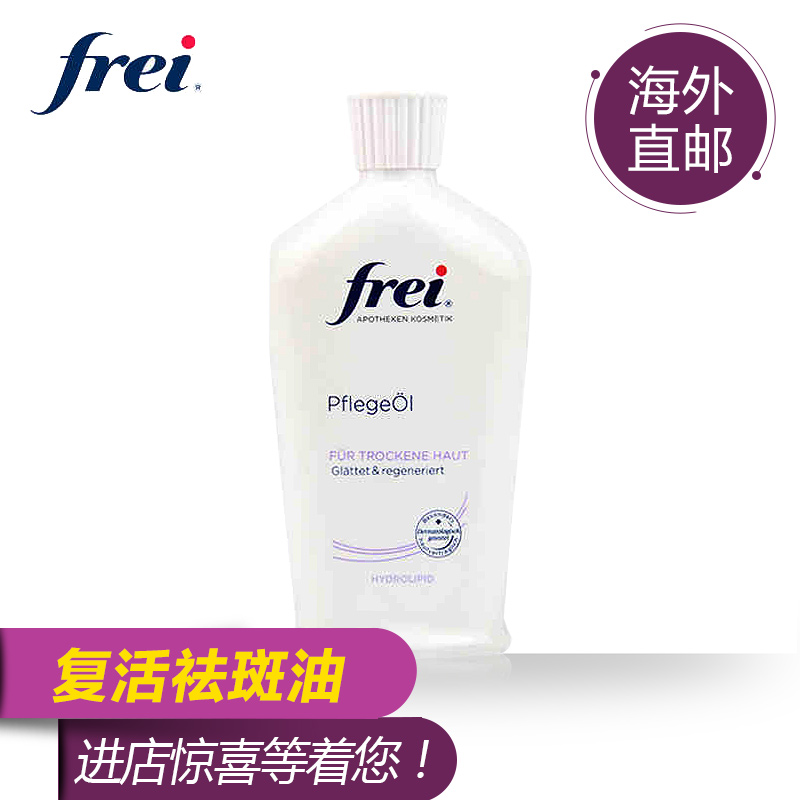 德国Frei/芙爱祛疤精油修复手术烫伤剖腹产去疤痕淡化妊娠纹痘印