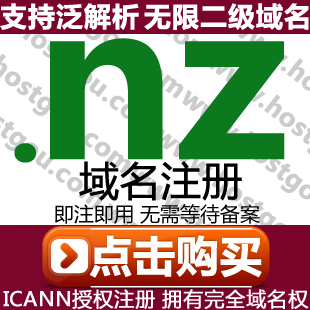.nz domain name registration supports pan-resolution unlimited second-level domain meters foreign trade New Zealand website purchase application