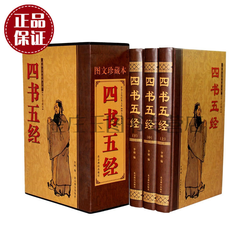 四书五经全3卷 中华文化经典文库图文珍藏版 四书五经正版全套线装精装全注全译读本译注 青少年学生儿童版四书五经+成人四书五经