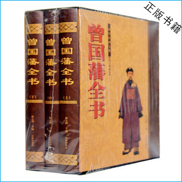 正版 曾国藩全书精品套装全3册 盒装 曾国藩家书家训日记全集 冰鉴 曾国藩传记处世绝学 职场励志 商场交际书籍 人物传记书籍 畅销