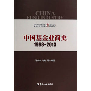 中国基金业简史 1998-2013