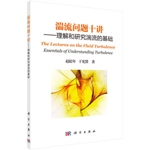 湍流问题十讲——理解和研究湍流的基础