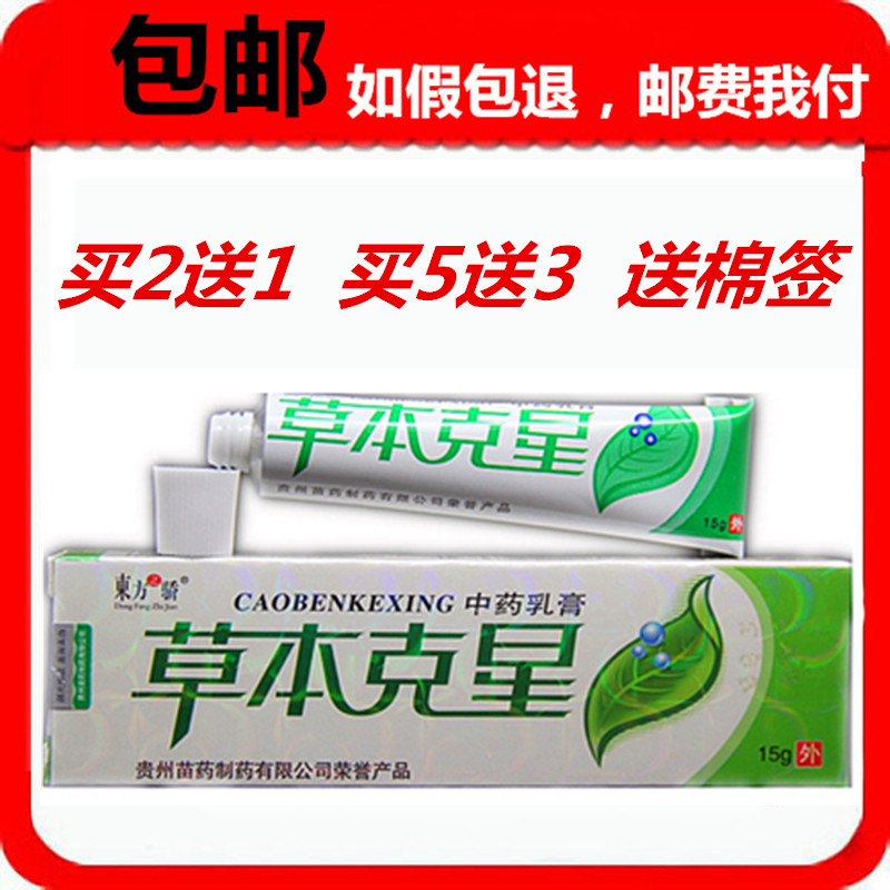 正品东方之骄草本克星乳膏2送1 5送3草本克星软膏15g草本克星乳膏