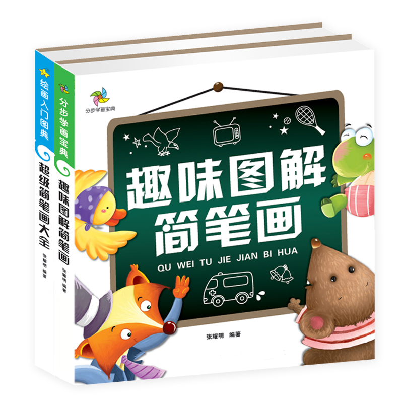 趣味图解简笔画 超级简笔画大全 全2册 绘画入门图典分步学画宝典