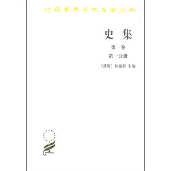史集 *卷 *分册/[波斯] 拉施特/商务印书馆