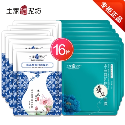 土家硒泥坊蚕丝面膜贴套装16片保湿补水去痘印黑头控油收缩毛孔