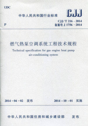 CJJ/T216-2014 燃气热泵空调系统工程技术规程