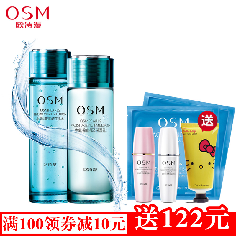 OSM/欧诗漫正品水氧活能水乳组合套装 爽肤水乳液补水补氧保湿