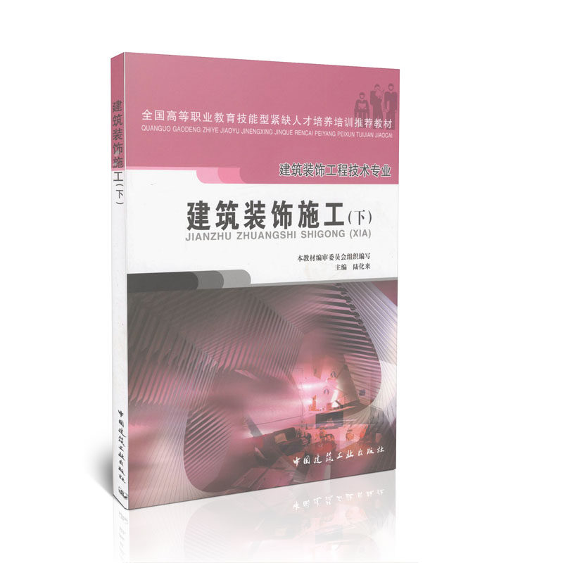 建筑装饰施工（下）-建筑装饰工程技术专业