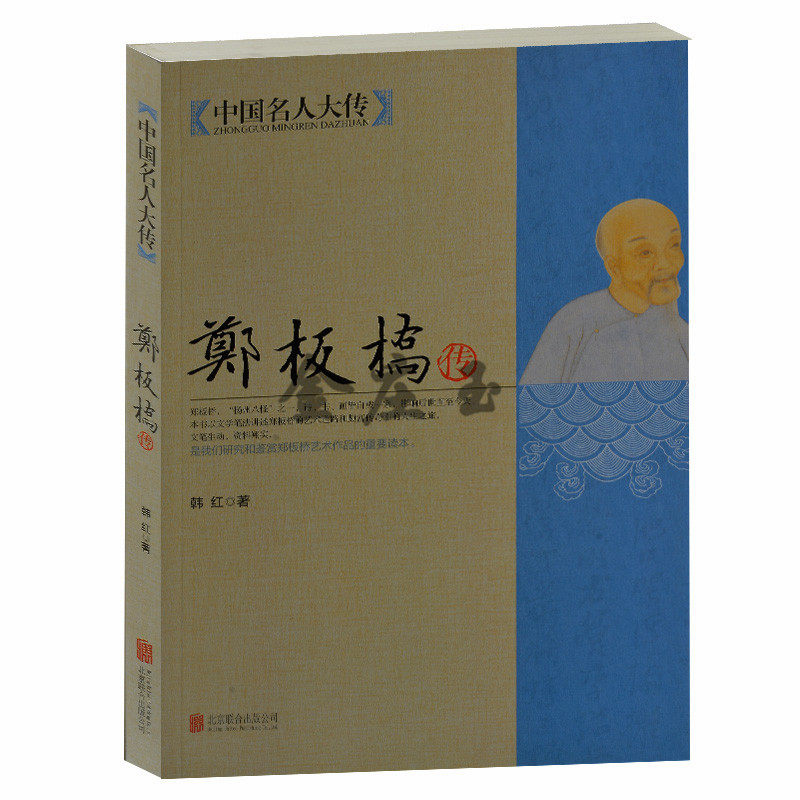 包邮郑板桥传-中国名人大传 韩红著 北京联合出版公司 郑板桥作品选 郑板桥集 难得糊涂