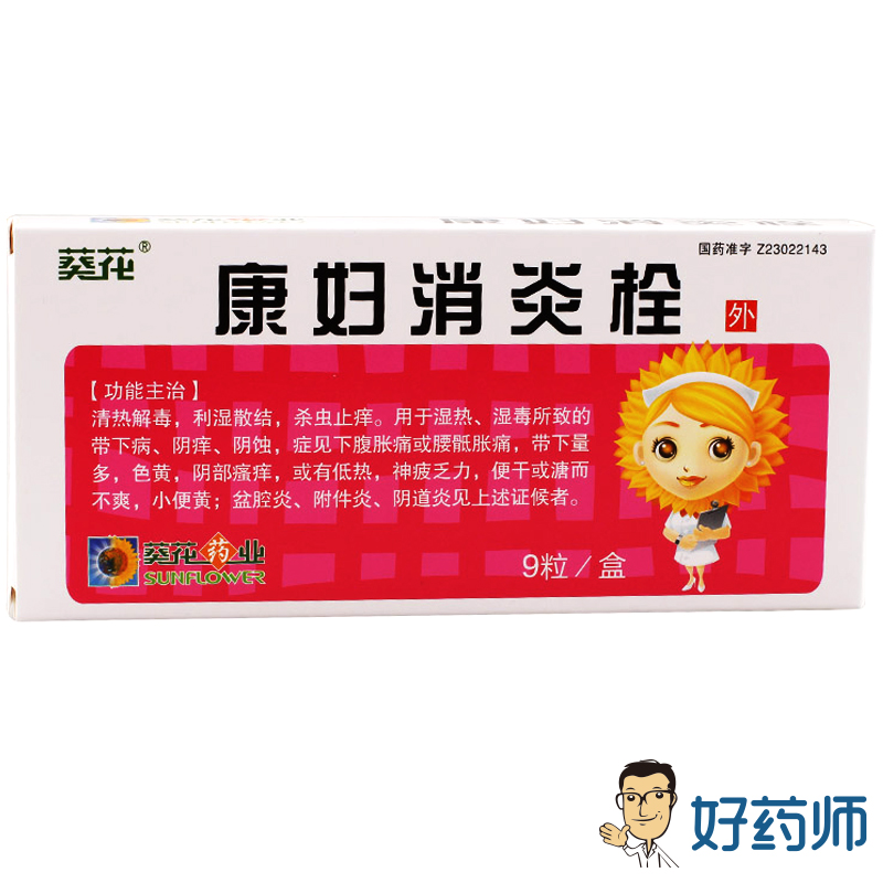 葵花 康妇消炎栓 2.8g*9粒/盒