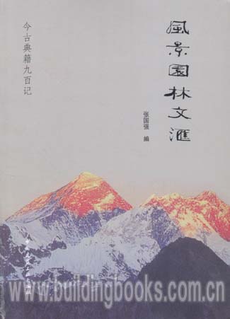 风景园林文汇地理第一册