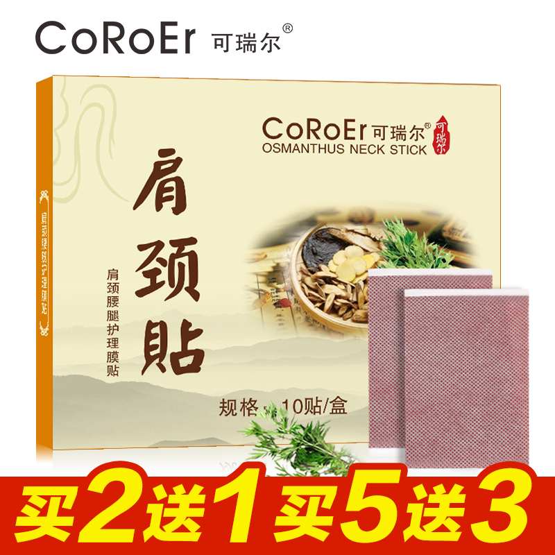 可瑞尔肩颈贴10片/盒 身体护理贴 改善肩颈 颈椎护理 脖子僵硬