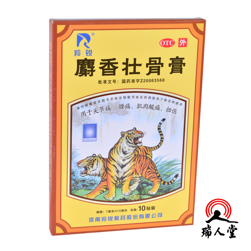 【10贴+10贴】羚锐 麝香壮骨膏 消炎风湿镇痛关节神经肌肉痛