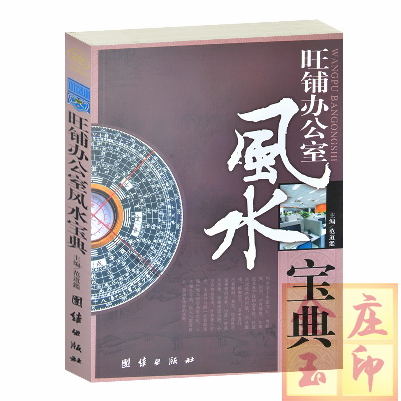 旺铺办公室风水宝典 店铺门脸装修商业界商铺办公室位置选址 办公室楼层领导员工位置安排风水朝向 各类店铺商铺选址运程装修禁忌